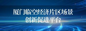 翔安南部片区场景创新促进平台